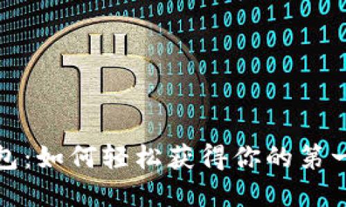 揭秘数字资产钱包：如何轻松获得你的第一个加密投资工具