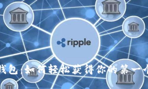 揭秘数字资产钱包：如何轻松获得你的第一个加密投资工具