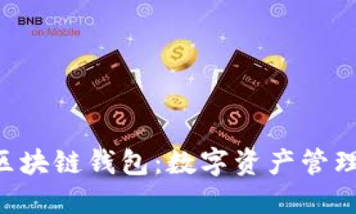 揭秘HTC区块链钱包：数字资产管理的新潮流