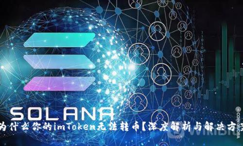 为什么你的imToken无法转币？深度解析与解决方案