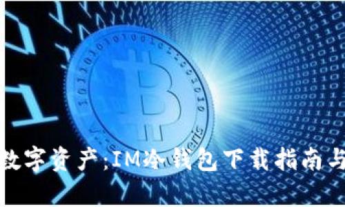 安全存储数字资产：IM冷钱包下载指南与使用技巧