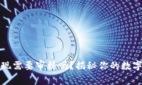区块链钱包提现需要审核吗？揭秘你的数字资产安全之路