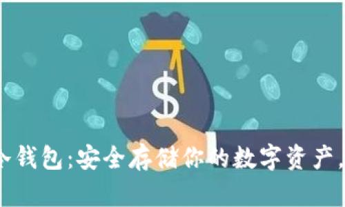 揭秘imToken冷钱包：安全存储你的数字资产，绝对不容错过！