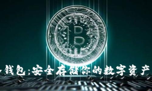 揭秘imToken冷钱包：安全存储你的数字资产，绝对不容错过！