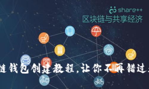 轻松上手！区块链钱包创建教程，让你不再错过数字资产的未来
