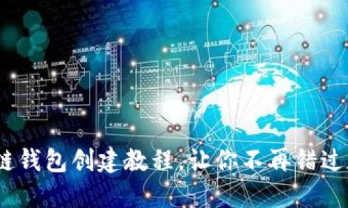 轻松上手！区块链钱包创建教程，让你不再错过数字资产的未来