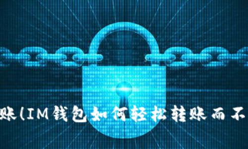 零费用转账！IM钱包如何轻松转账而不使用TRX？