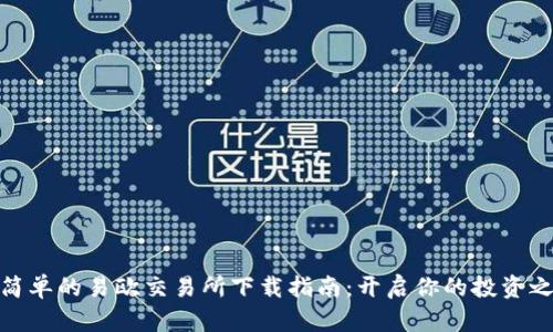 最简单的易欧交易所下载指南：开启你的投资之旅