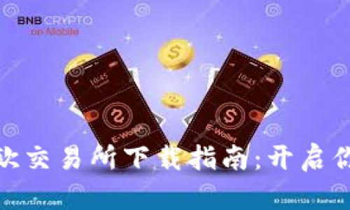 最简单的易欧交易所下载指南：开启你的投资之旅