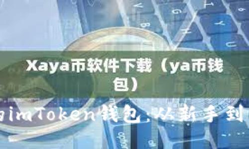 “轻松激活你的imToken钱包：从新手到高手的全攻略”