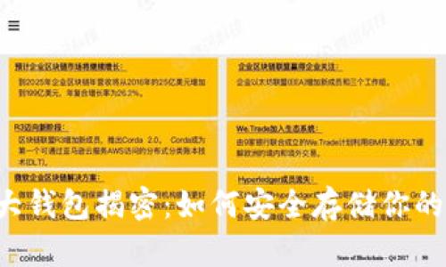 区块链三大钱包揭密：如何安全存储你的数字资产？