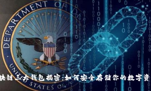 区块链三大钱包揭密：如何安全存储你的数字资产？