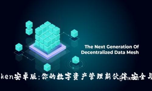 探索ImToken安卓版：你的数字资产管理新伙伴，安全与便捷并存