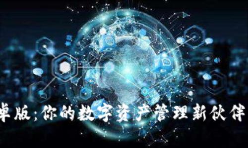 探索ImToken安卓版：你的数字资产管理新伙伴，安全与便捷并存