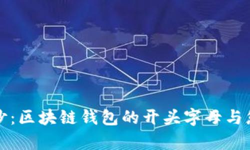 揭开神秘面纱：区块链钱包的开头字母与您财富的未来