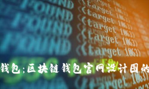 打造可信任的钱包：区块链钱包官网设计图的灵感与实用性