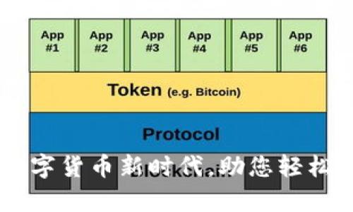“IM钱包：畅享数字货币新时代，助您轻松实现财富增值！”