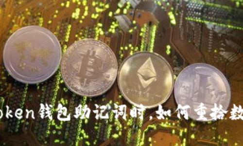 当你忘记imToken钱包助记词时，如何重拾数字资产的希望