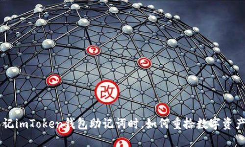 当你忘记imToken钱包助记词时，如何重拾数字资产的希望