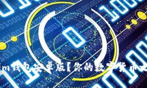 如何安全下载im钱包安卓版？你的数字货币之旅从这里开始