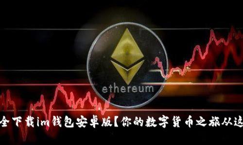 如何安全下载im钱包安卓版？你的数字货币之旅从这里开始
