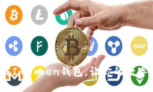 如何安全下载ImToken钱包，让你的数字资产更安全？