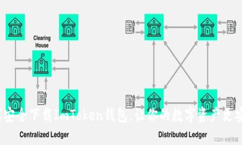如何安全下载ImToken钱包，让你的数字资产更安全？