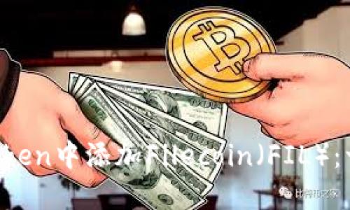 如何轻松在imToken中添加Filecoin（FIL）：一步步教你上手！