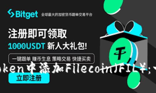如何轻松在imToken中添加Filecoin（FIL）：一步步教你上手！
