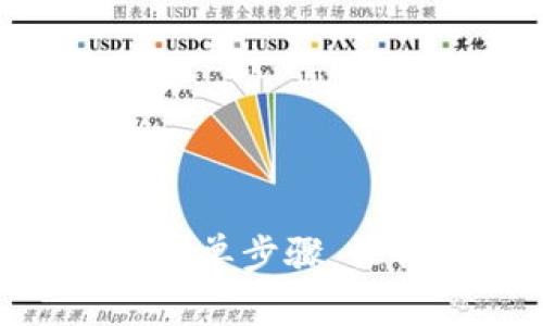 揭秘：imToken充充值的简单步骤，让你的数字资产迅速到位！