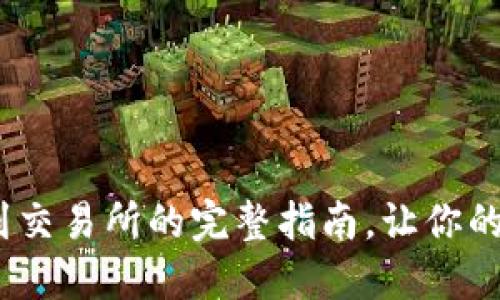 轻松上手！把币提到交易所的完整指南，让你的数字资产畅通无阻