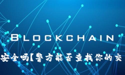 IM钱包安全吗？警方能否查找你的交易记录？