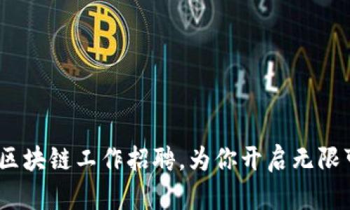 拥抱未来：区块链工作招聘，为你开启无限可能的大门
