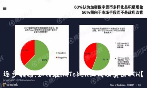 逐步指南：如何在imToken上成功卖出ETH？