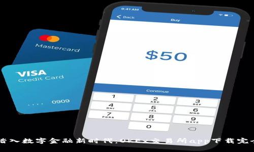 勇敢踏入数字金融新时代：OKEx交易所app下载完全指南