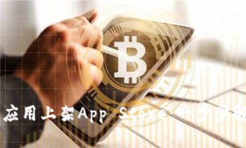 如何顺利将IM应用上架App Store：一步步解锁成功的秘诀