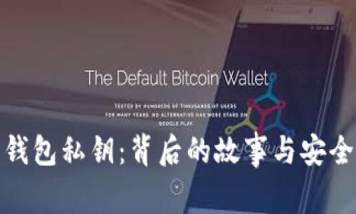 小狐狸钱包私钥：背后的故事与安全性探讨