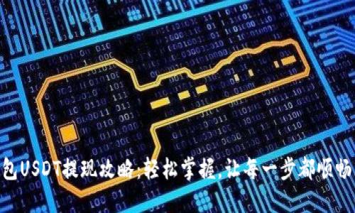 IM钱包USDT提现攻略：轻松掌握，让每一步都顺畅无阻！