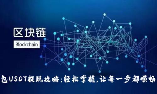 IM钱包USDT提现攻略：轻松掌握，让每一步都顺畅无阻！