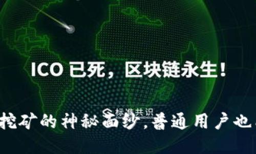 揭开以太坊挖矿的神秘面纱，普通用户也能轻松上手！