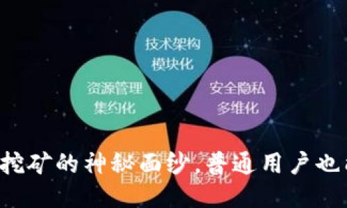 揭开以太坊挖矿的神秘面纱，普通用户也能轻松上手！