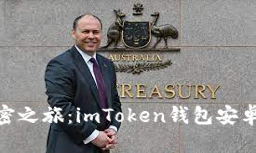 : 轻松开启加密之旅：imToken钱包安卓版下载全攻略