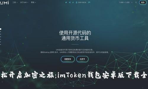 : 轻松开启加密之旅：imToken钱包安卓版下载全攻略