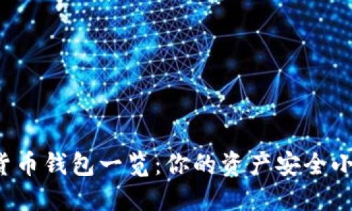 数字货币钱包一览：你的资产安全小助手！