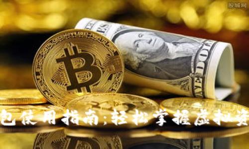 数字货币钱包使用指南：轻松掌握虚拟资产管理技巧