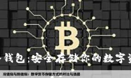探索imToken冷钱包：安全存储你的数字资产的理想之选
