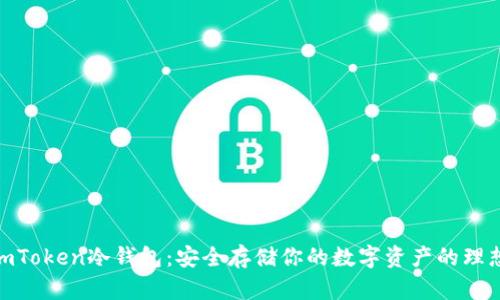 探索imToken冷钱包：安全存储你的数字资产的理想之选