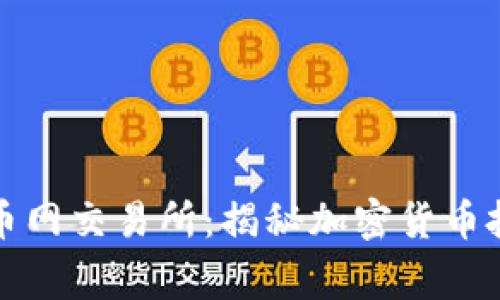 如何选择热币网交易所：揭秘加密货币投资的那些事