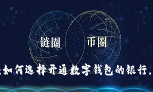 拥抱未来金融：如何选择开通数字钱包的银行，让支付更轻松！