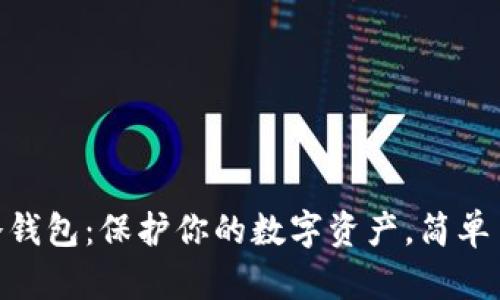 揭秘imToken冷钱包：保护你的数字资产，简单易懂的使用教程